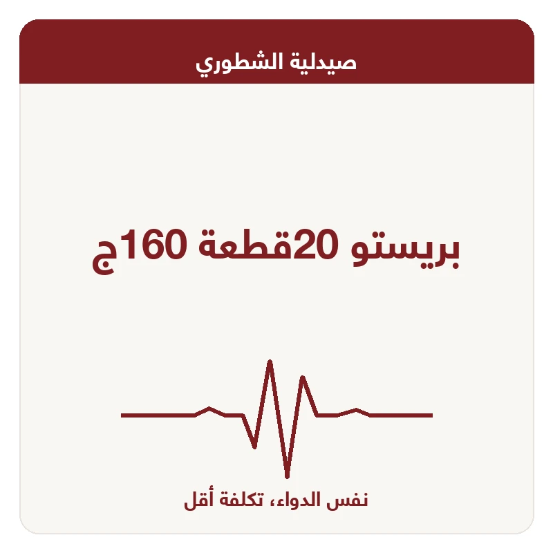 بريستو 20قطعة 160ج