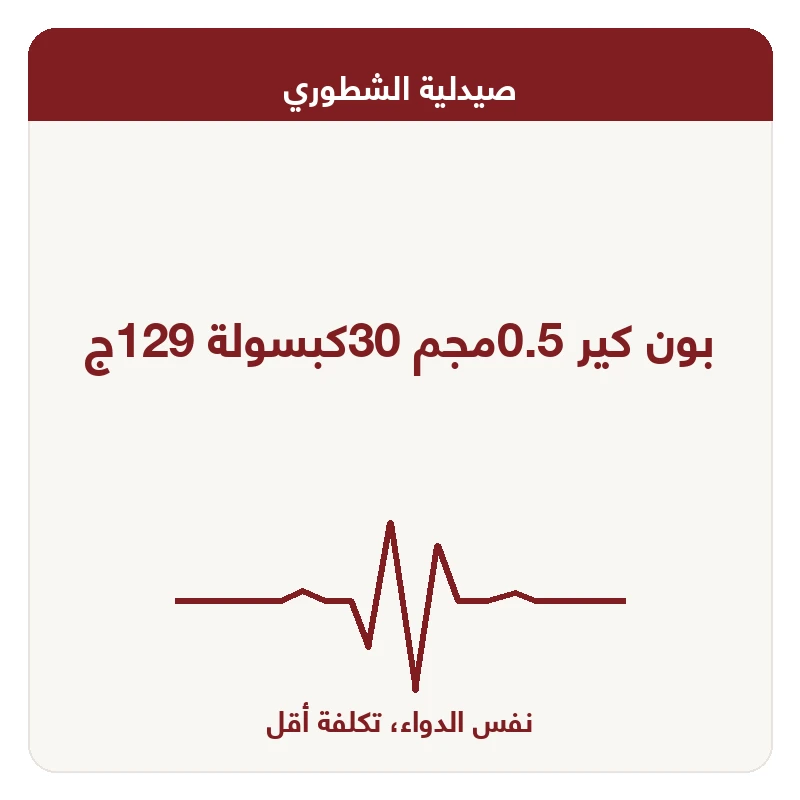 بون كير 0.5مجم 30كبسولة 129ج