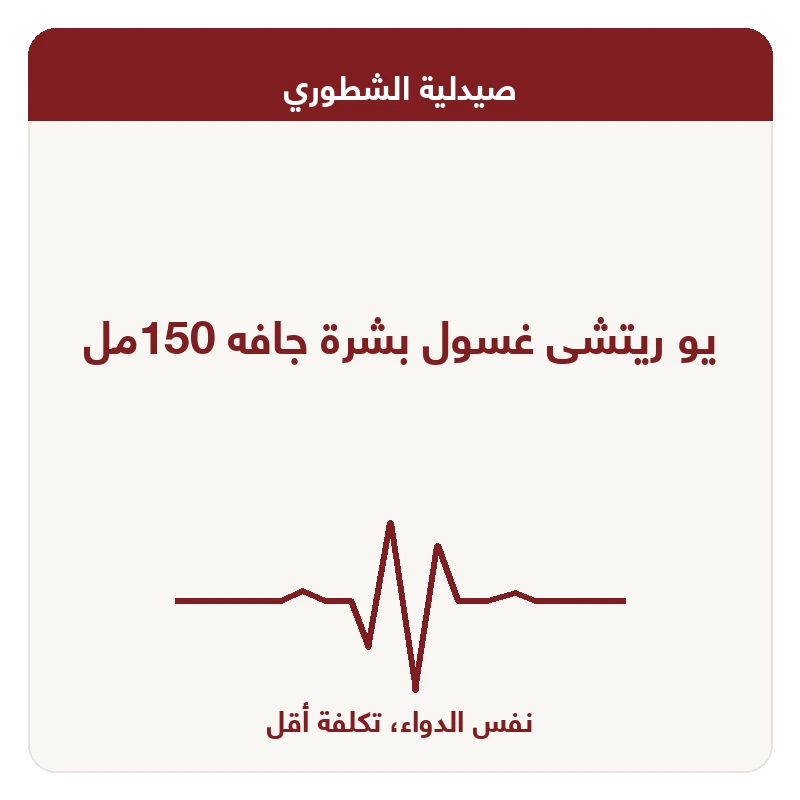 يو ريتشى غسول بشرة جافه 150مل