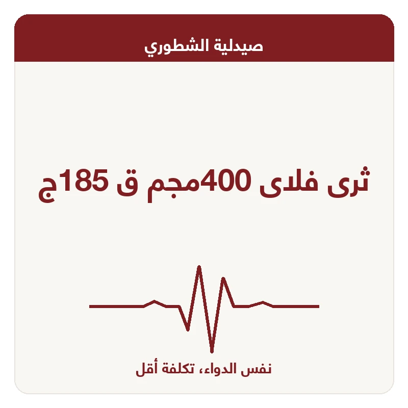 ثرى فلاى 400مجم ق 185ج