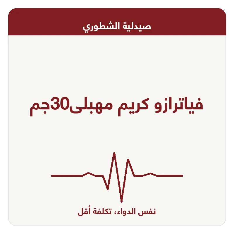 فياترازو كريم مهبلى30جم