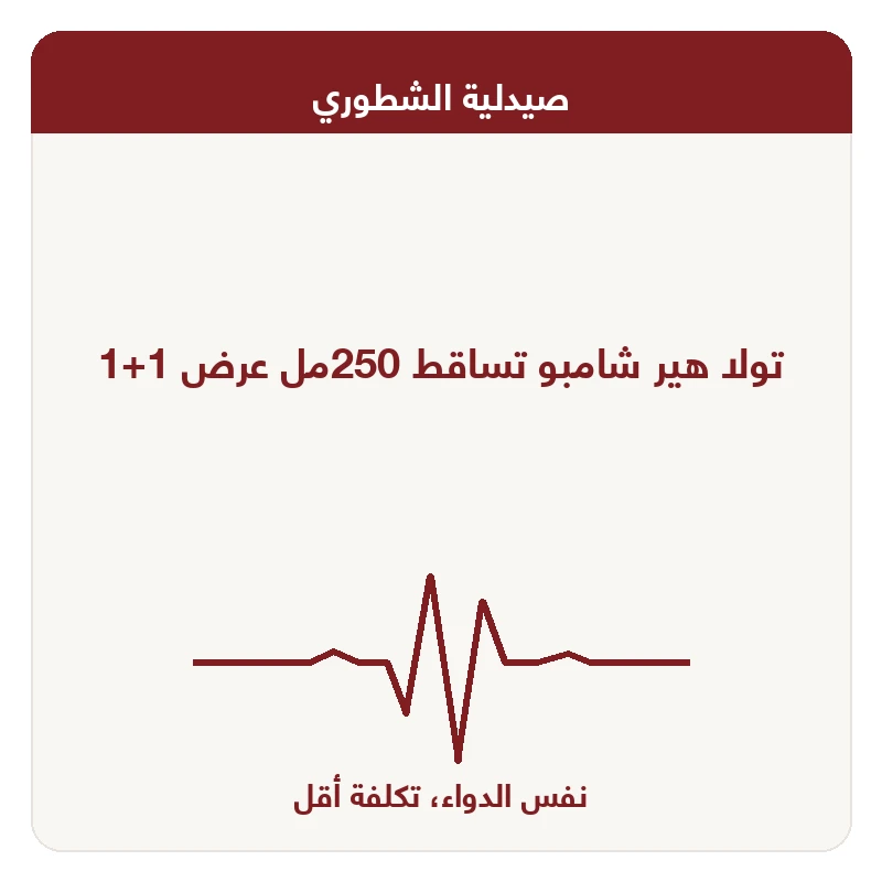 تولا هير شامبو تساقط 250مل عرض 1+1