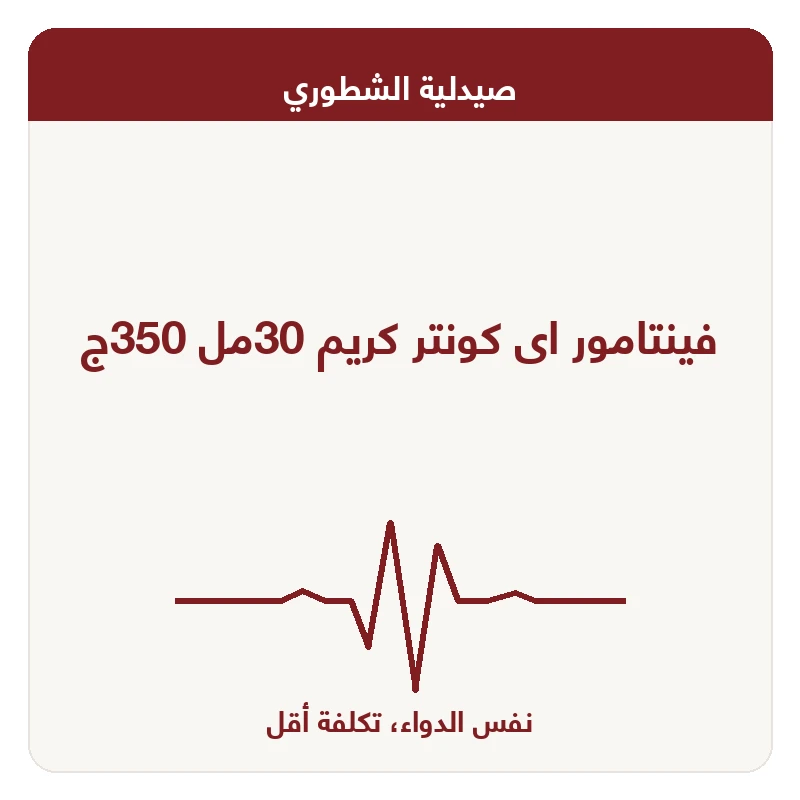 فينتامور اى كونتر كريم 30مل 350ج