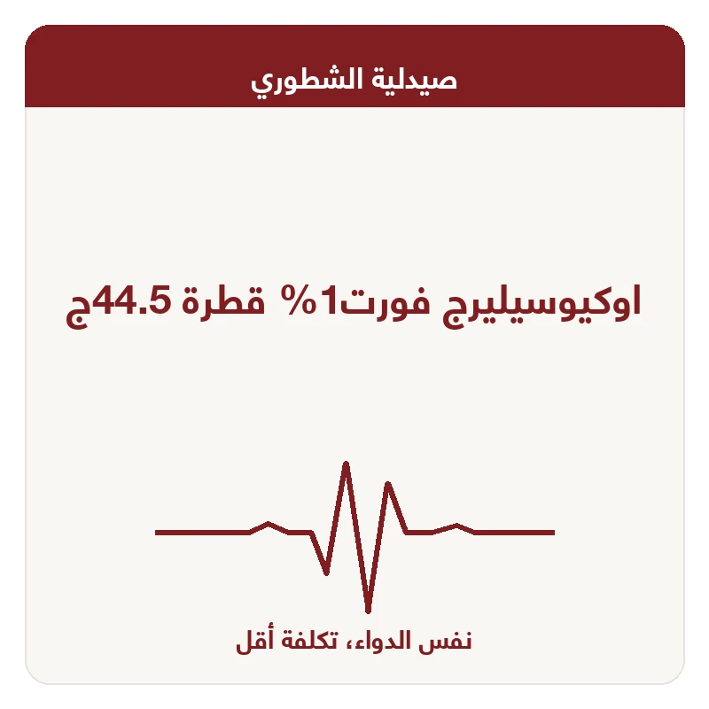 اوكيوسيليرج فورت1% قطرة 44.5ج