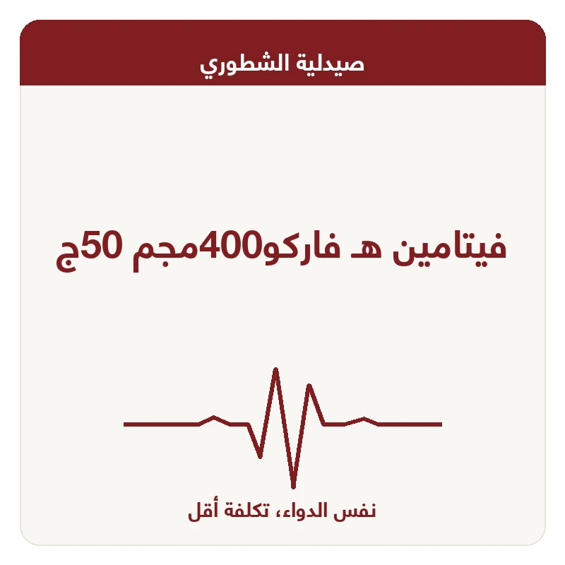 فيتامين هـ فاركو400مجم 50ج