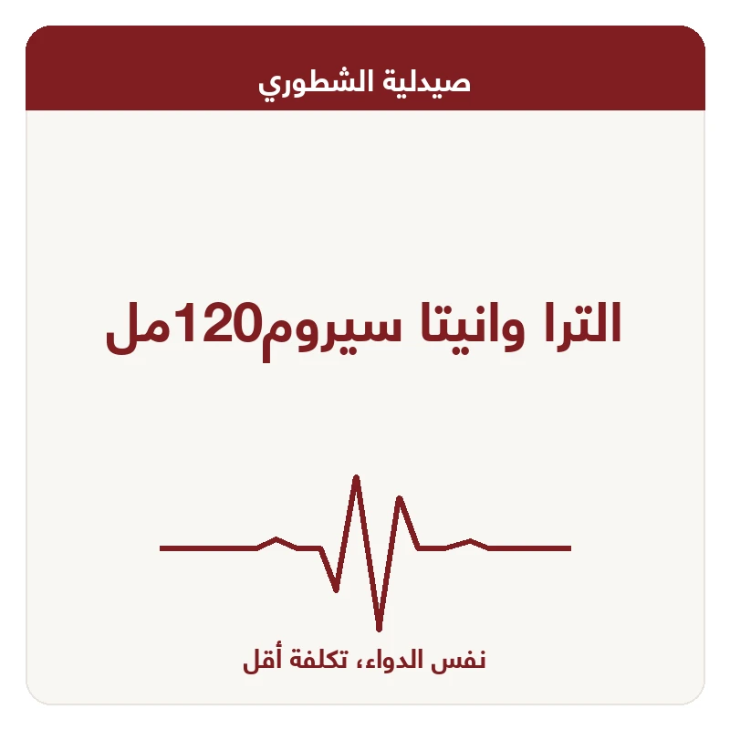 الترا وانيتا سيروم120مل