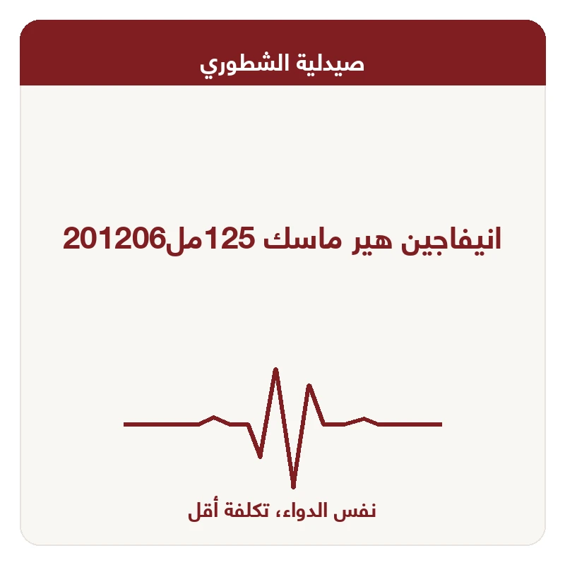انيفاجين هير ماسك 125مل201206