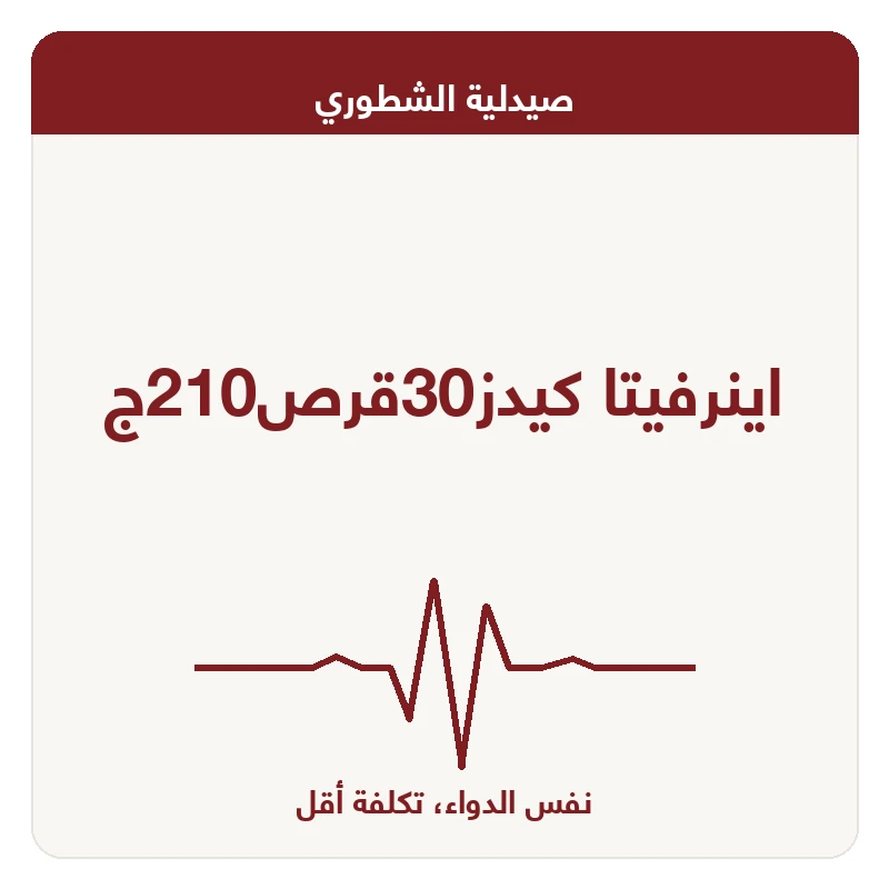اينرفيتا كيدز30قرص210ج