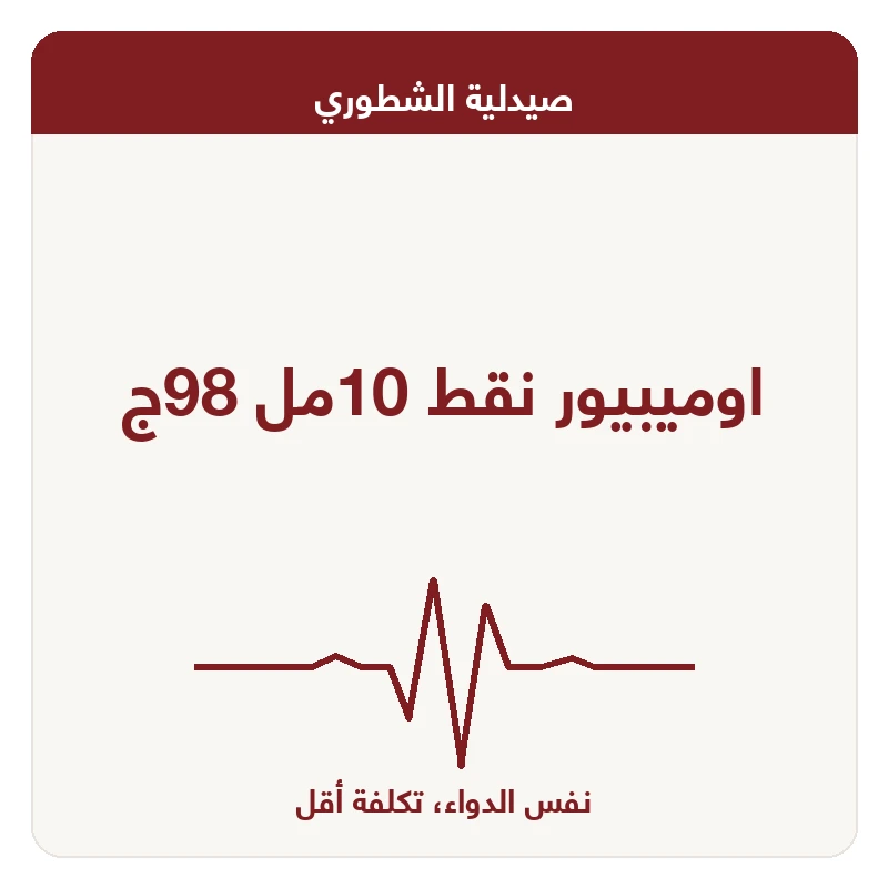 اوميبيور نقط 10مل 98ج