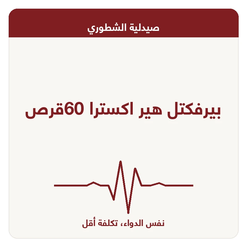 بيرفكتل هير اكسترا 60قرص