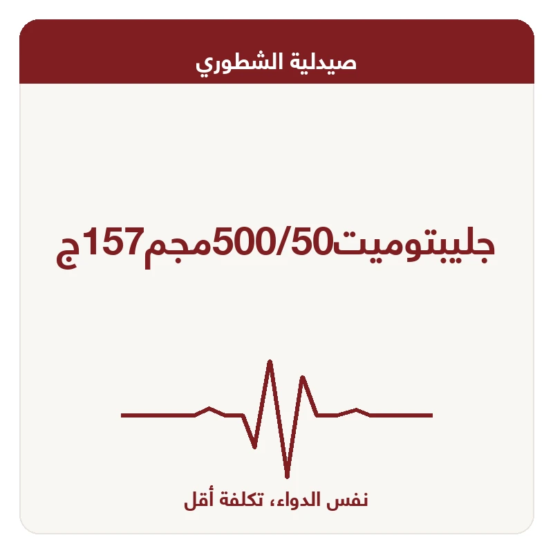 جليبتوميت500/50مجم157ج