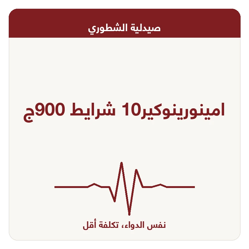 امينورينوكير10 شرايط 900ج