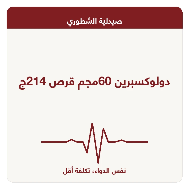 دولوكسبرين 60مجم قرص 214ج