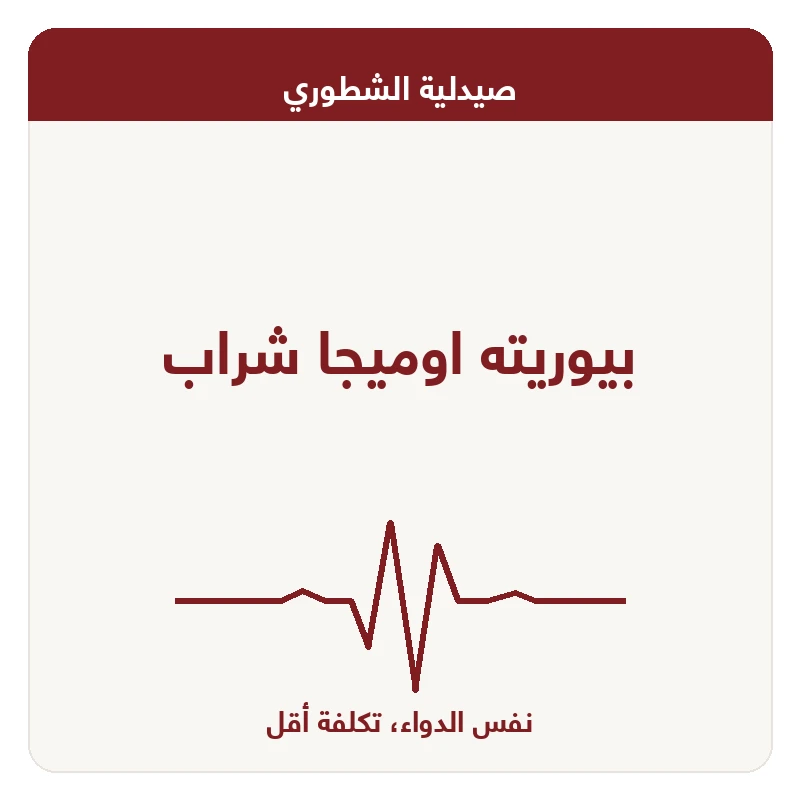بيوريته اوميجا شراب