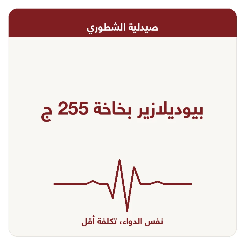 بيوديلازير بخاخة 255 ج