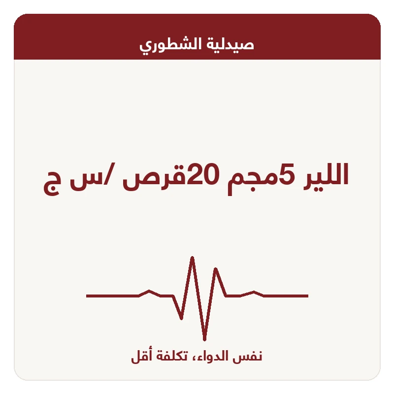 اللير 5مجم 20قرص /س ج