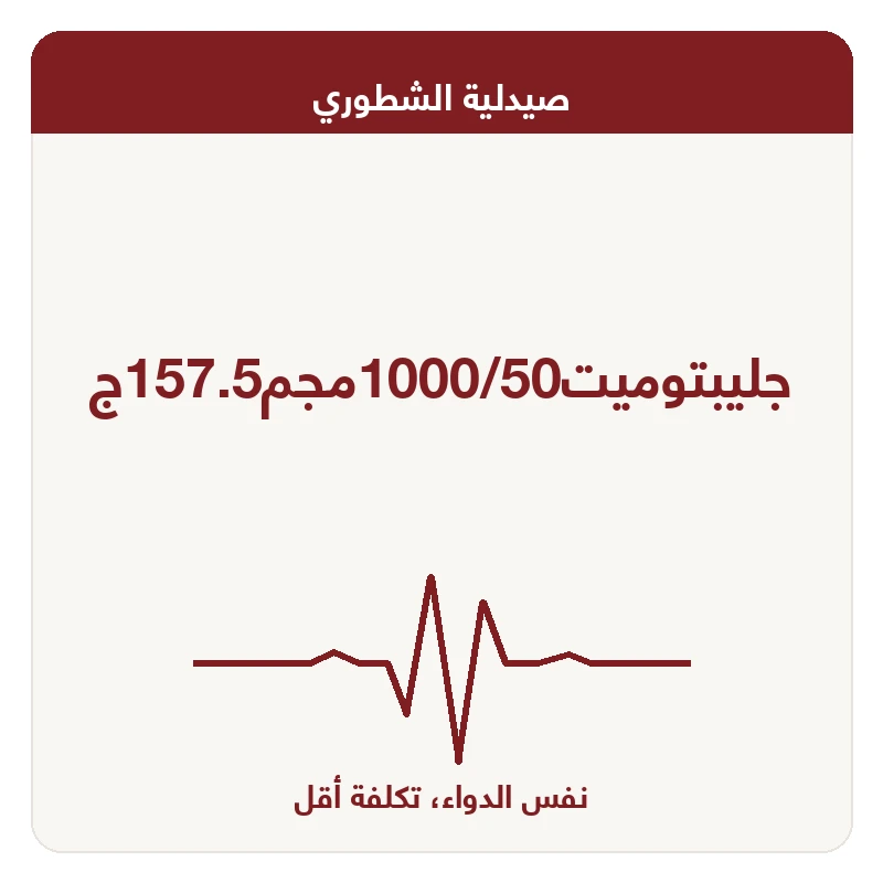 جليبتوميت1000/50مجم157.5ج