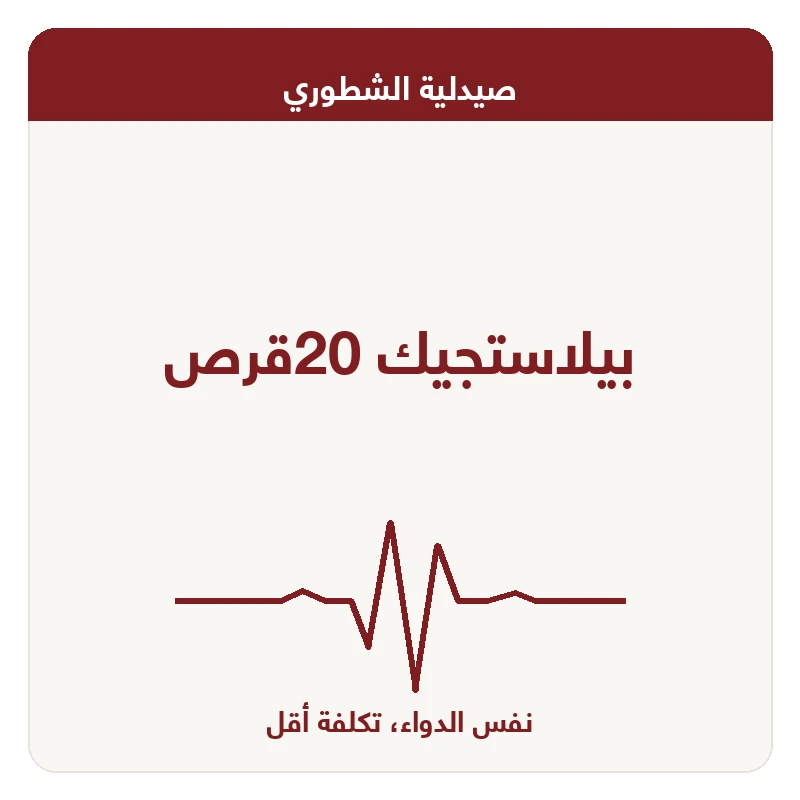 بيلاستجيك 20قرص
