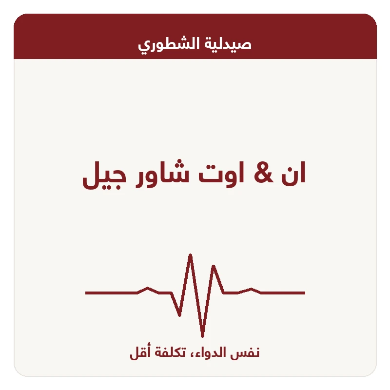 ان & اوت شاور جيل