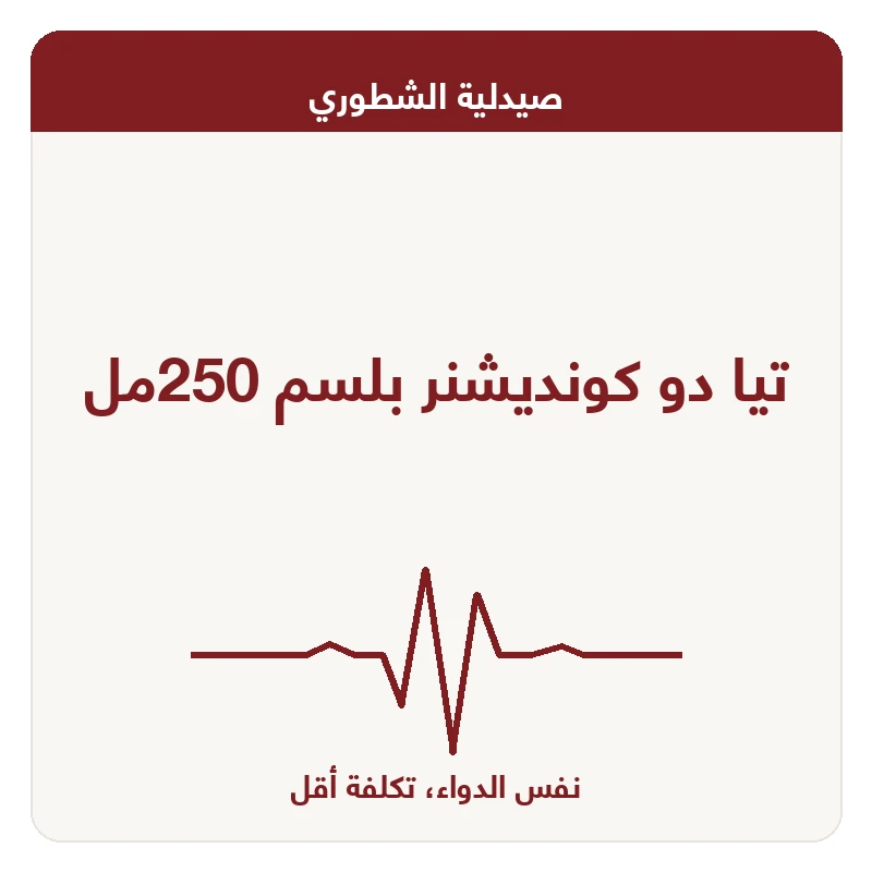 تيا دو كونديشنر بلسم 250مل