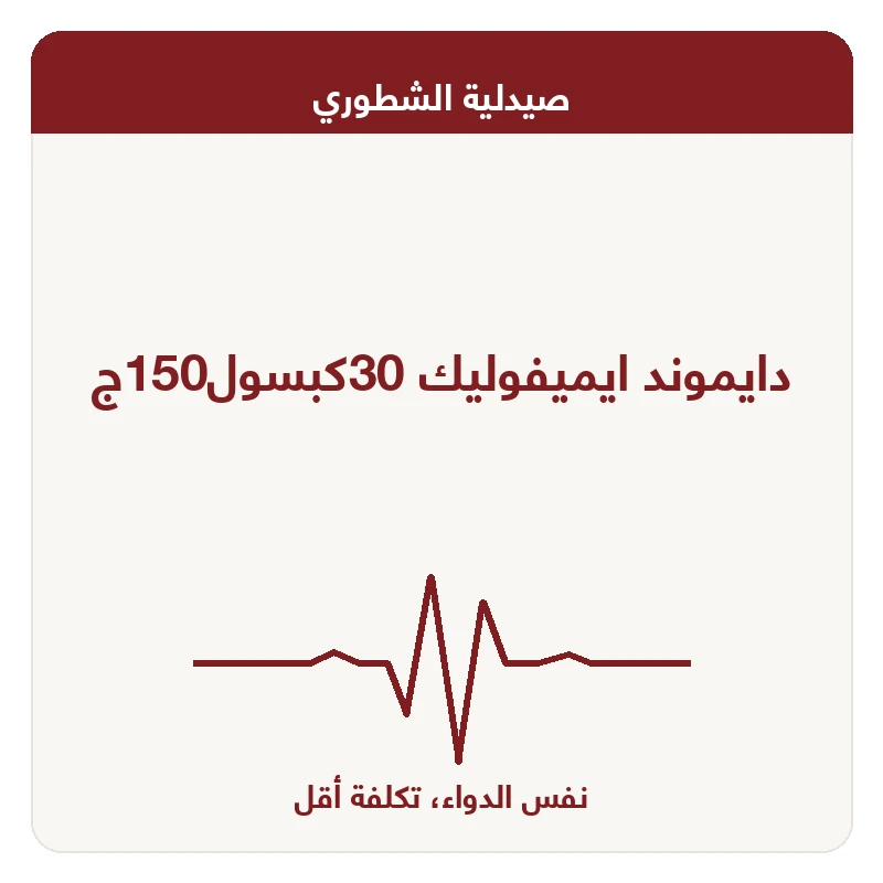 دايموند ايميفوليك 30كبسول150ج