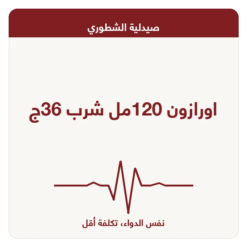 اورازون 120مل شرب 36ج
