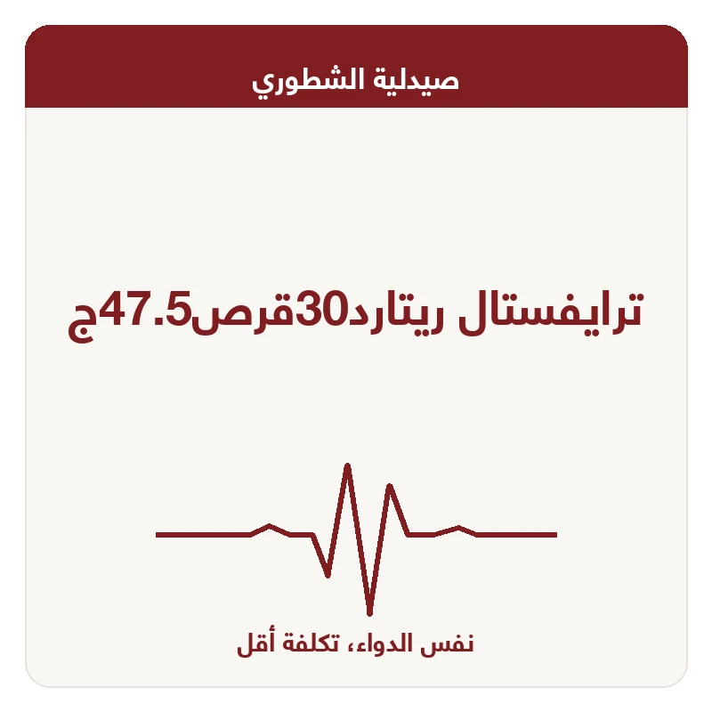 ترايفستال ريتارد30قرص47.5ج