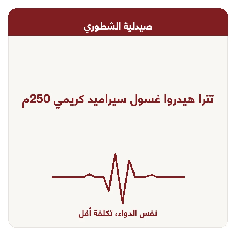 تترا هيدروا غسول سيراميد كريمي 250م