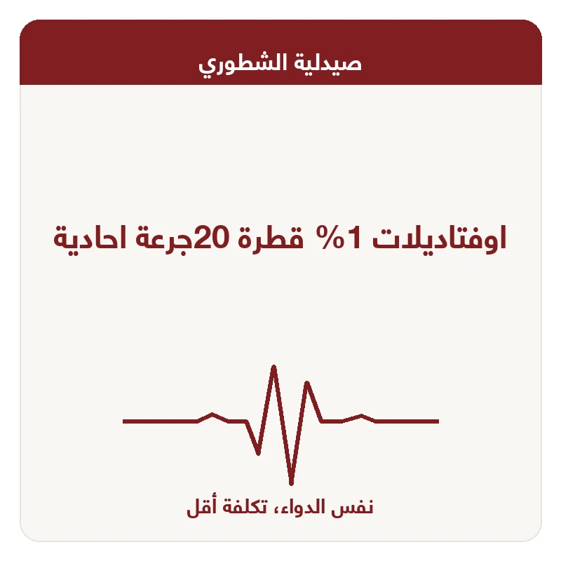 اوفتاديلات 1% قطرة 20جرعة احادية