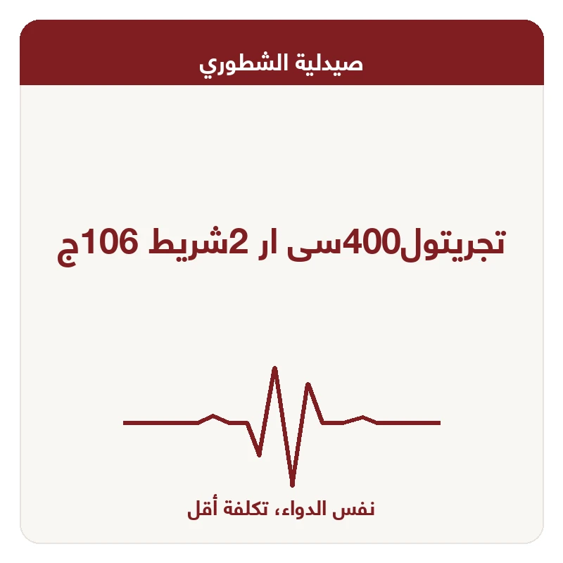 تجريتول400سى ار 2شريط 106ج
