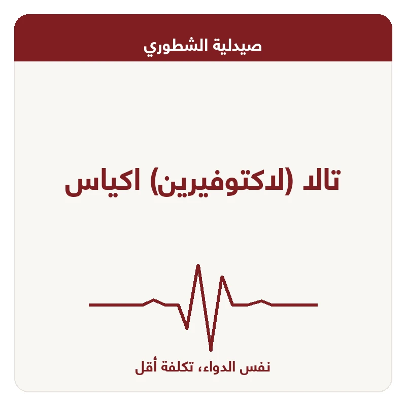 تالا (لاكتوفيرين) اكياس