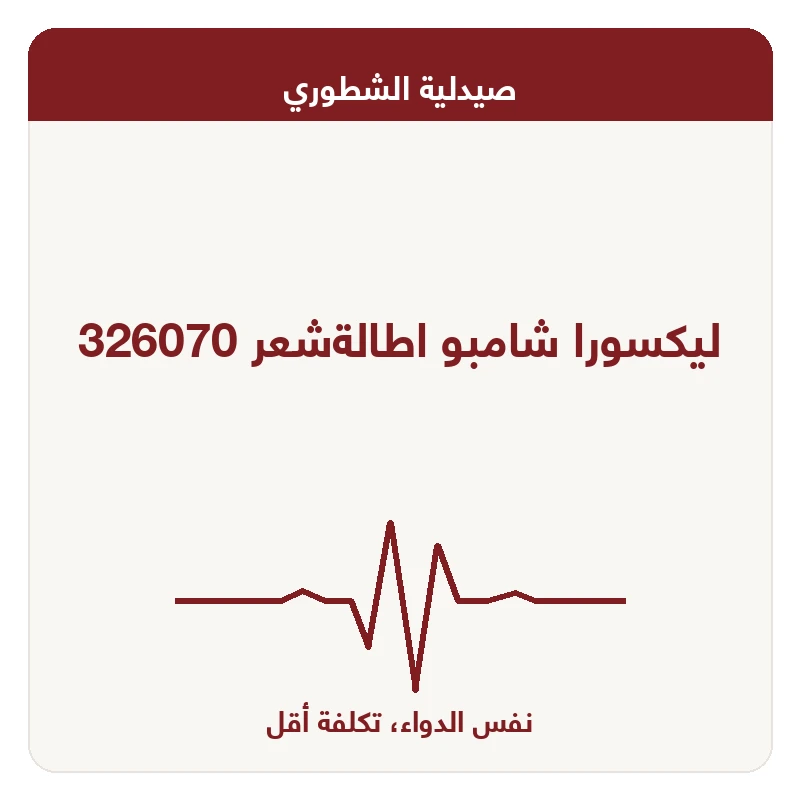 ليكسورا شامبو اطالةشعر 326070