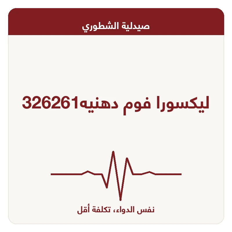 ليكسورا فوم دهنيه326261