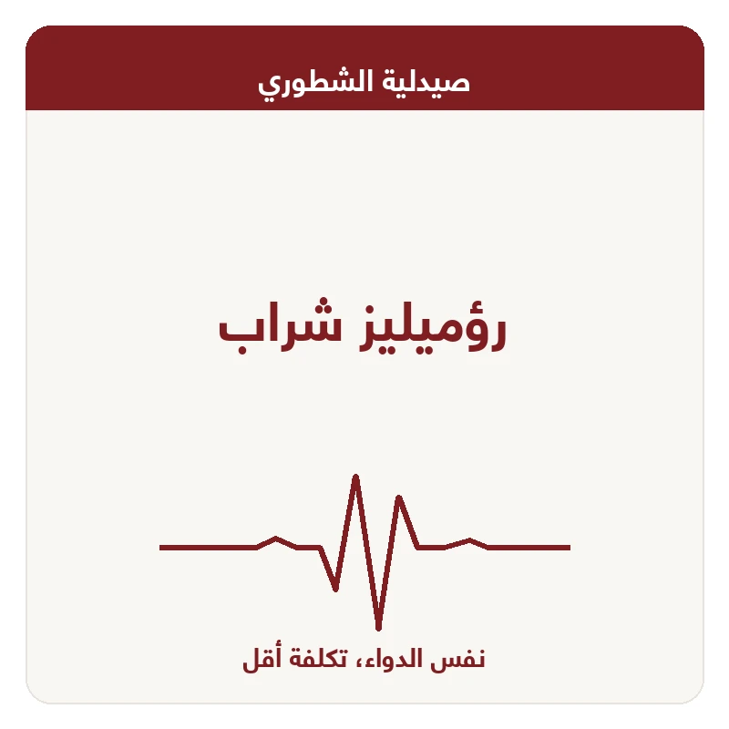 رؤميليز شراب