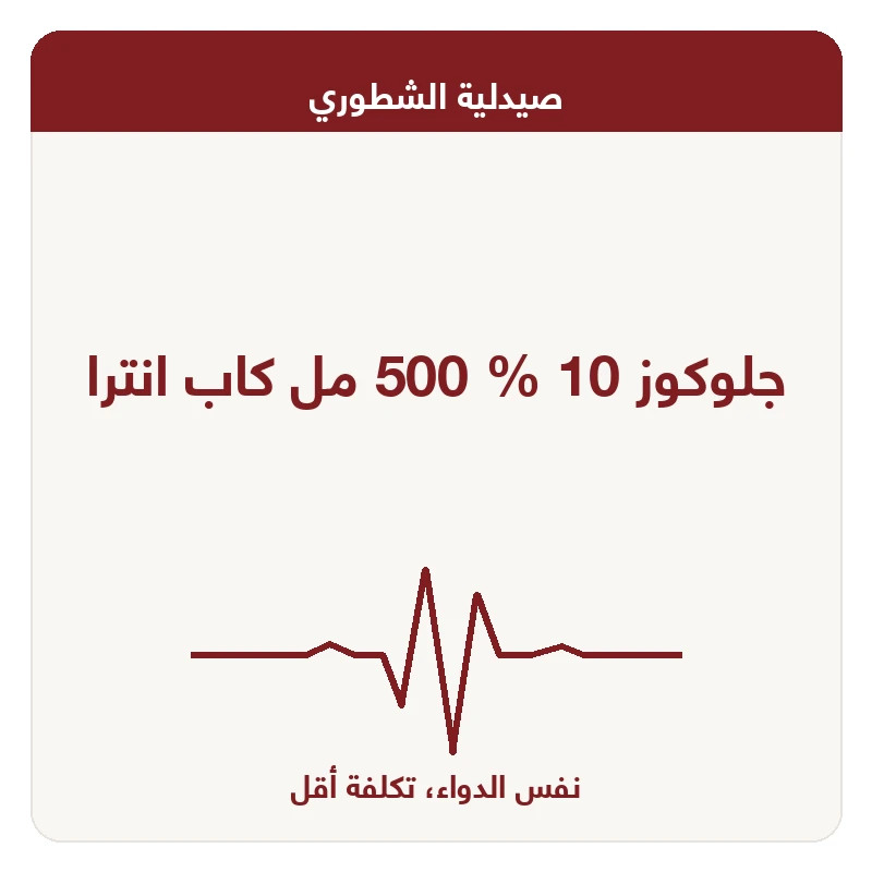 جلوكوز 10 % 500 مل كاب انترا