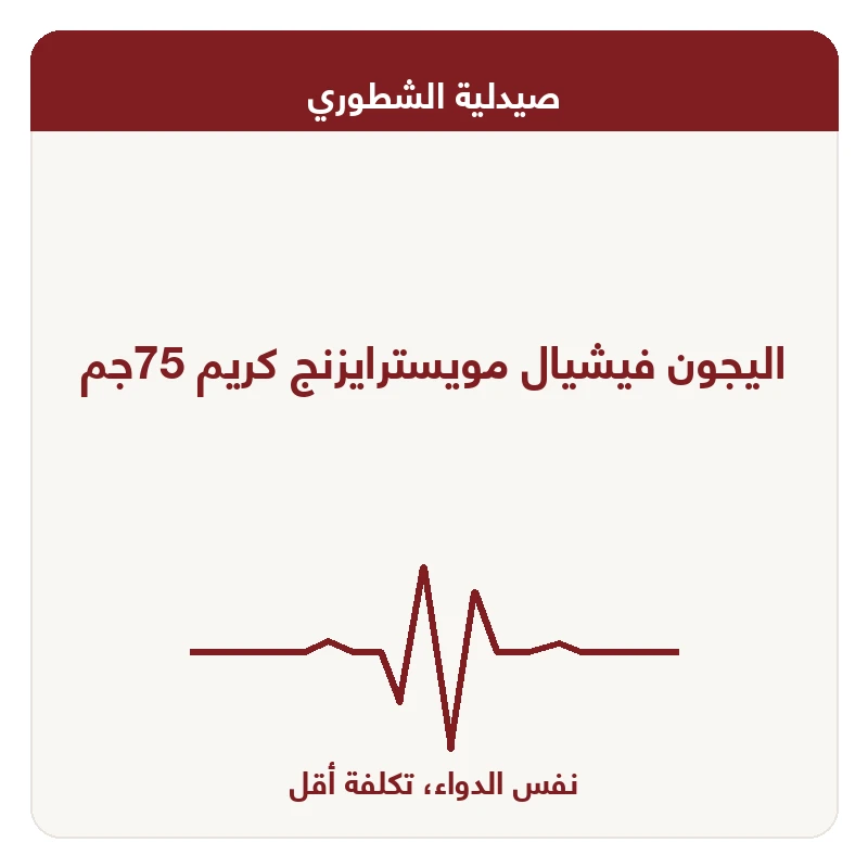 اليجون فيشيال مويسترايزنج كريم 75جم