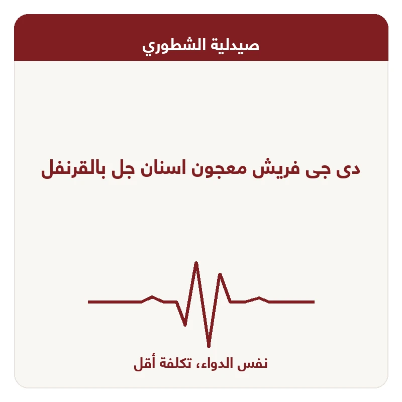 دى جى فريش معجون اسنان جل بالقرنفل