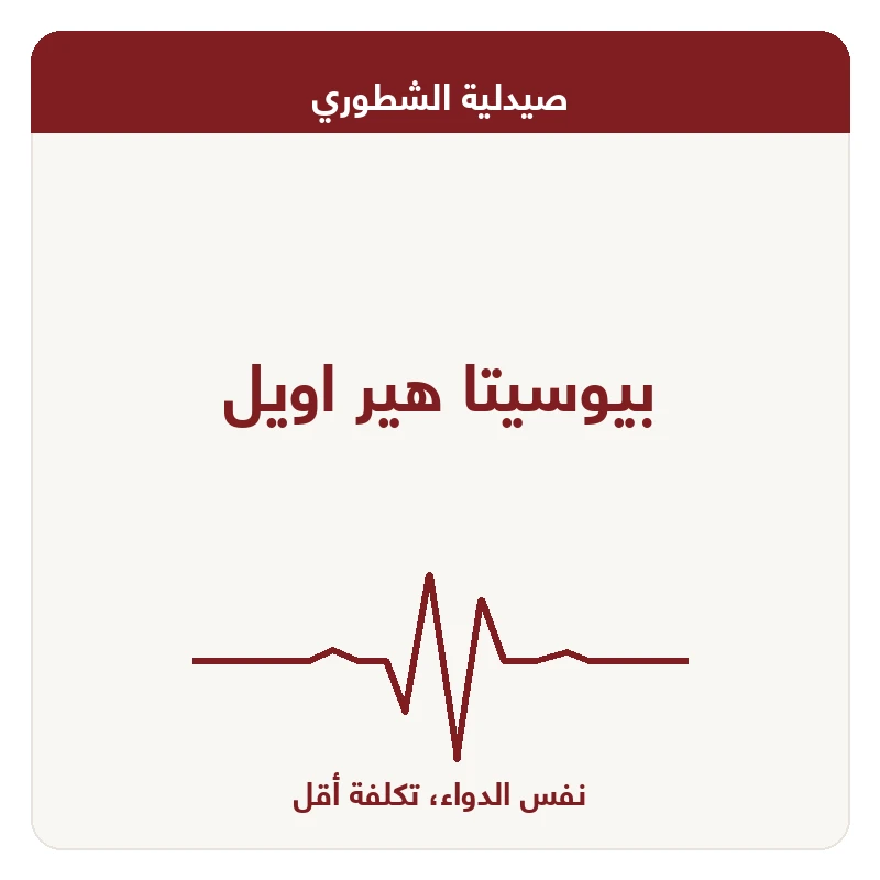 بيوسيتا هير اويل