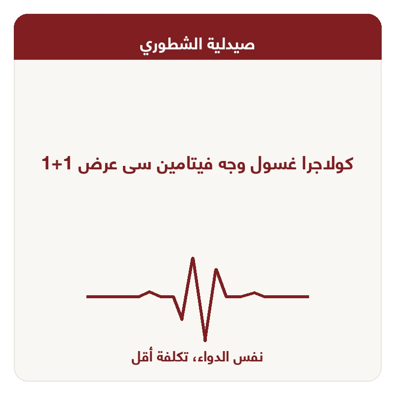 كولاجرا غسول وجه فيتامين سى عرض 1+1