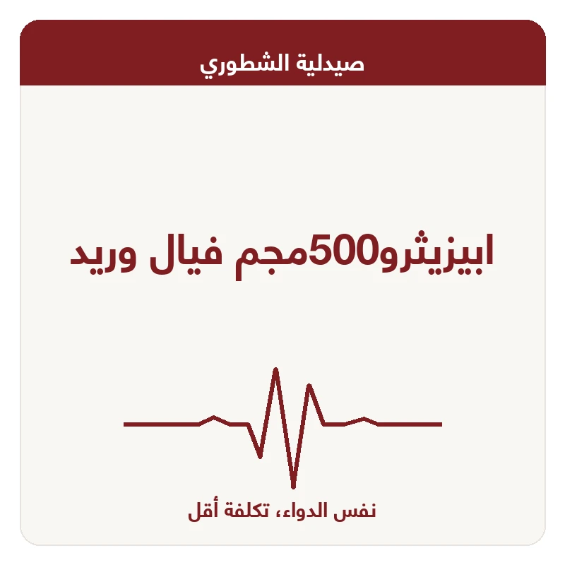 ابيزيثرو500مجم فيال وريد