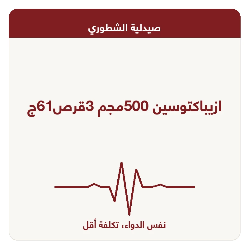 ازيباكتوسين 500مجم 3قرص61ج