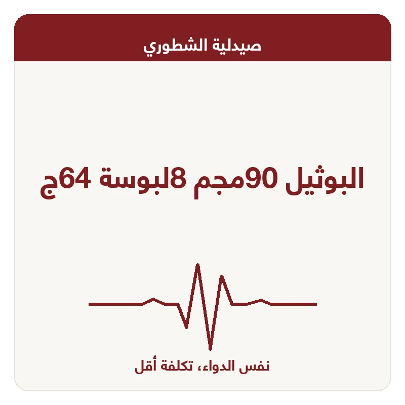 البوثيل 90مجم 8لبوسة 64ج