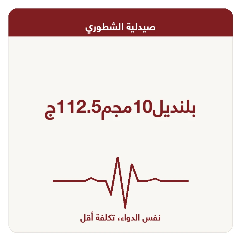 بلنديل10مجم112.5ج
