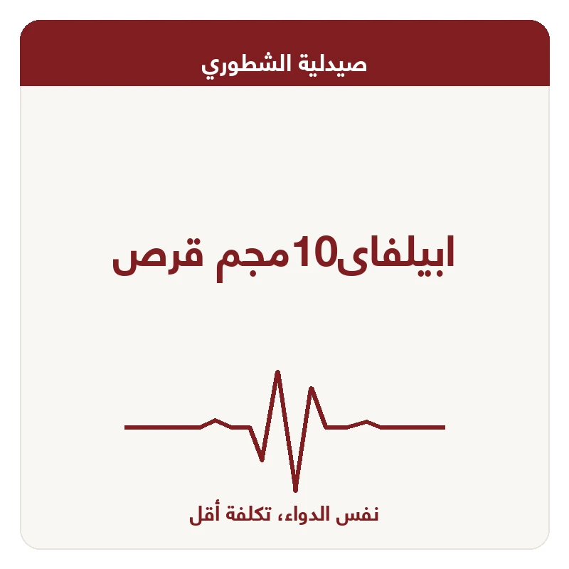 ابيلفاى10مجم قرص
