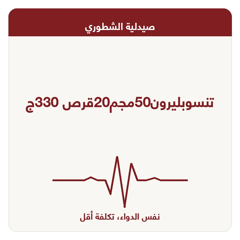 تنسوبليرون50مجم20قرص 330ج