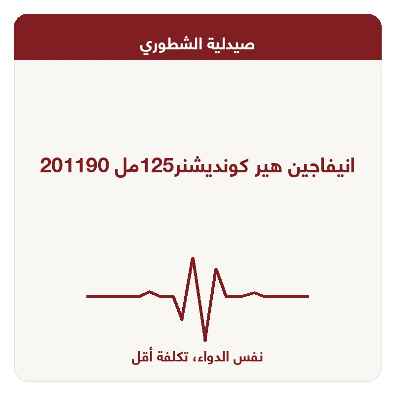 انيفاجين هير كونديشنر125مل 201190