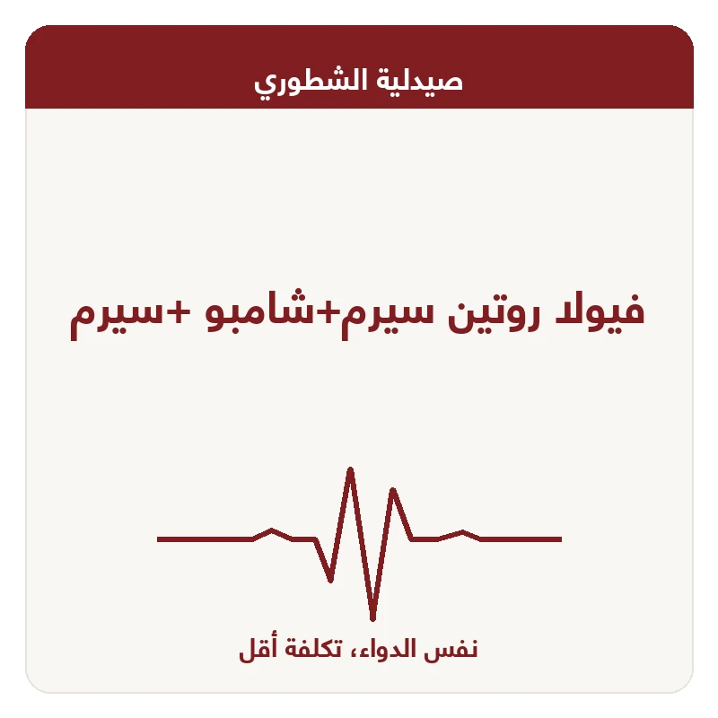 فيولا روتين سيرم+شامبو +سيرم