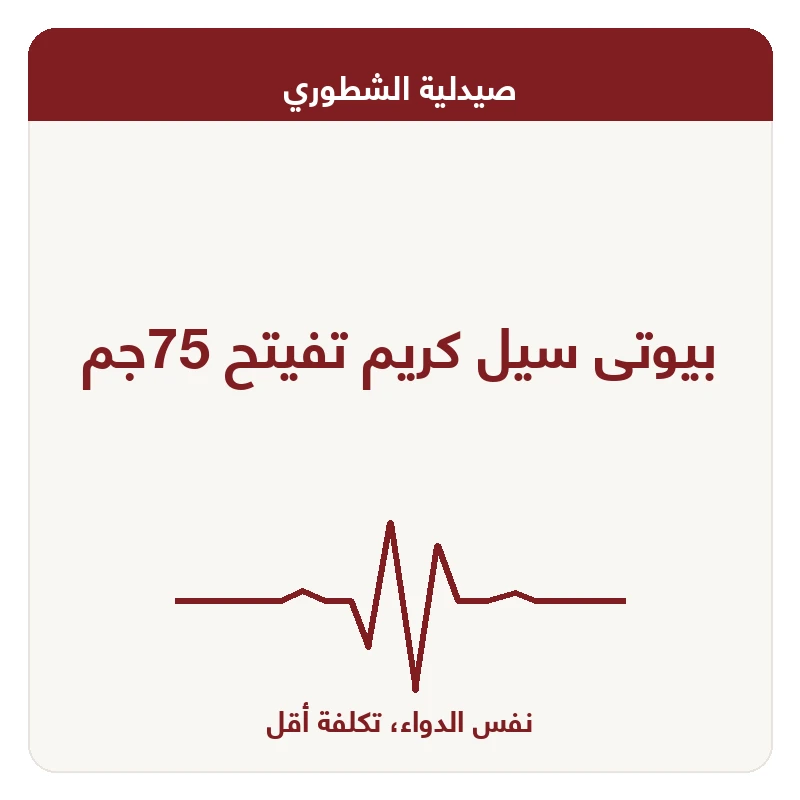 بيوتى سيل كريم تفيتح 75جم
