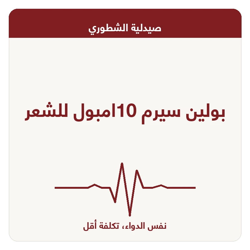 بولين سيرم 10امبول للشعر