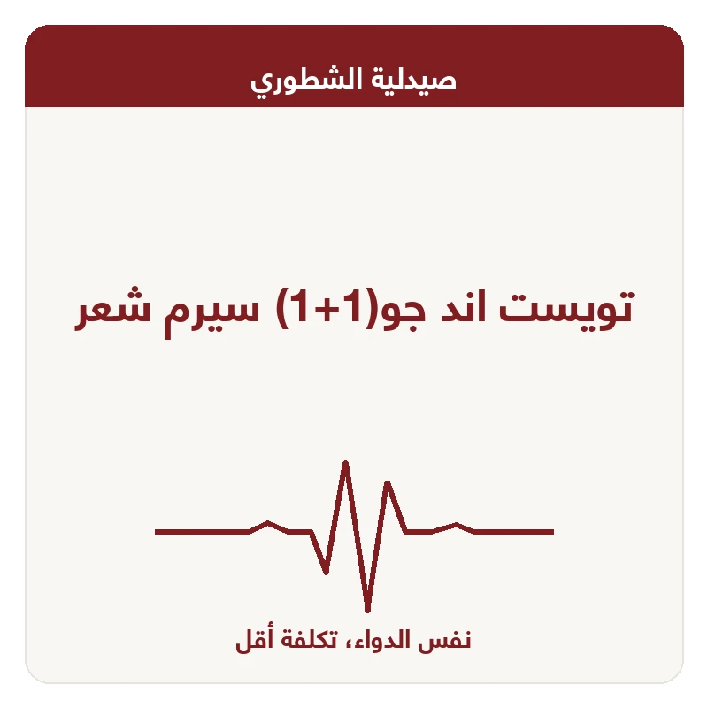 تويست اند جو(1+1) سيرم شعر